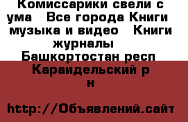 Комиссарики свели с ума - Все города Книги, музыка и видео » Книги, журналы   . Башкортостан респ.,Караидельский р-н